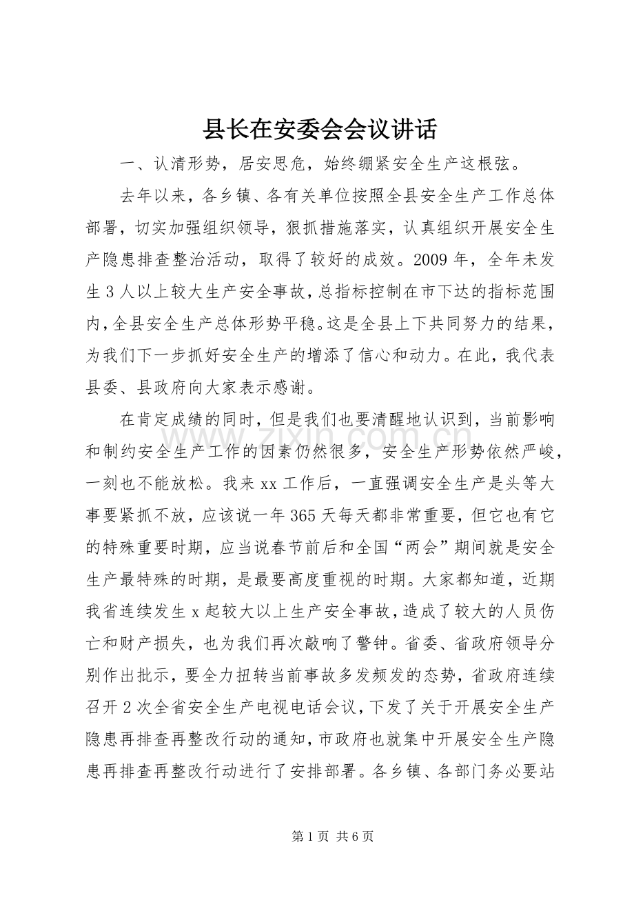 县长在安委会会议讲话发言.docx_第1页