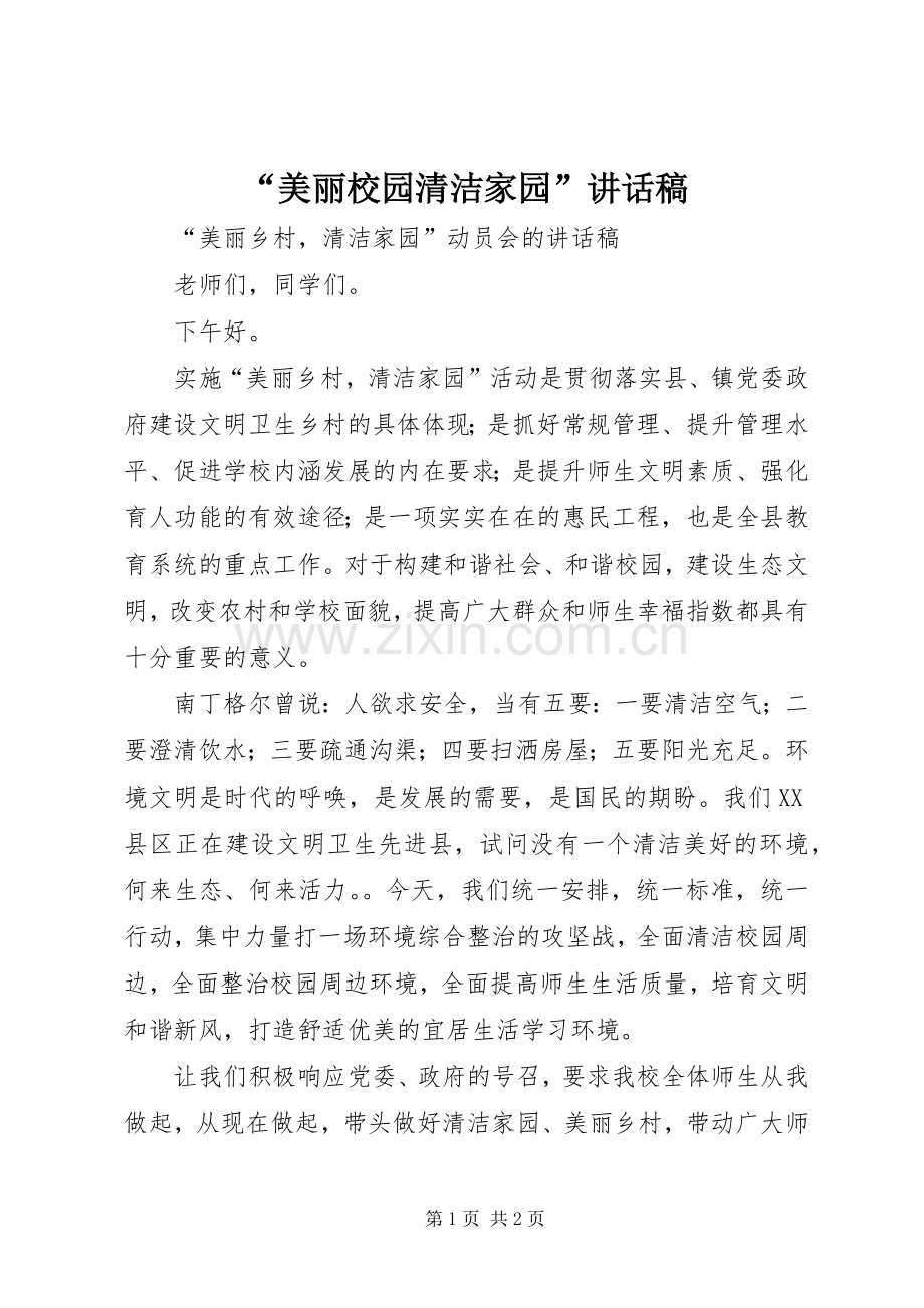 “美丽校园清洁家园”讲话发言稿.docx_第1页