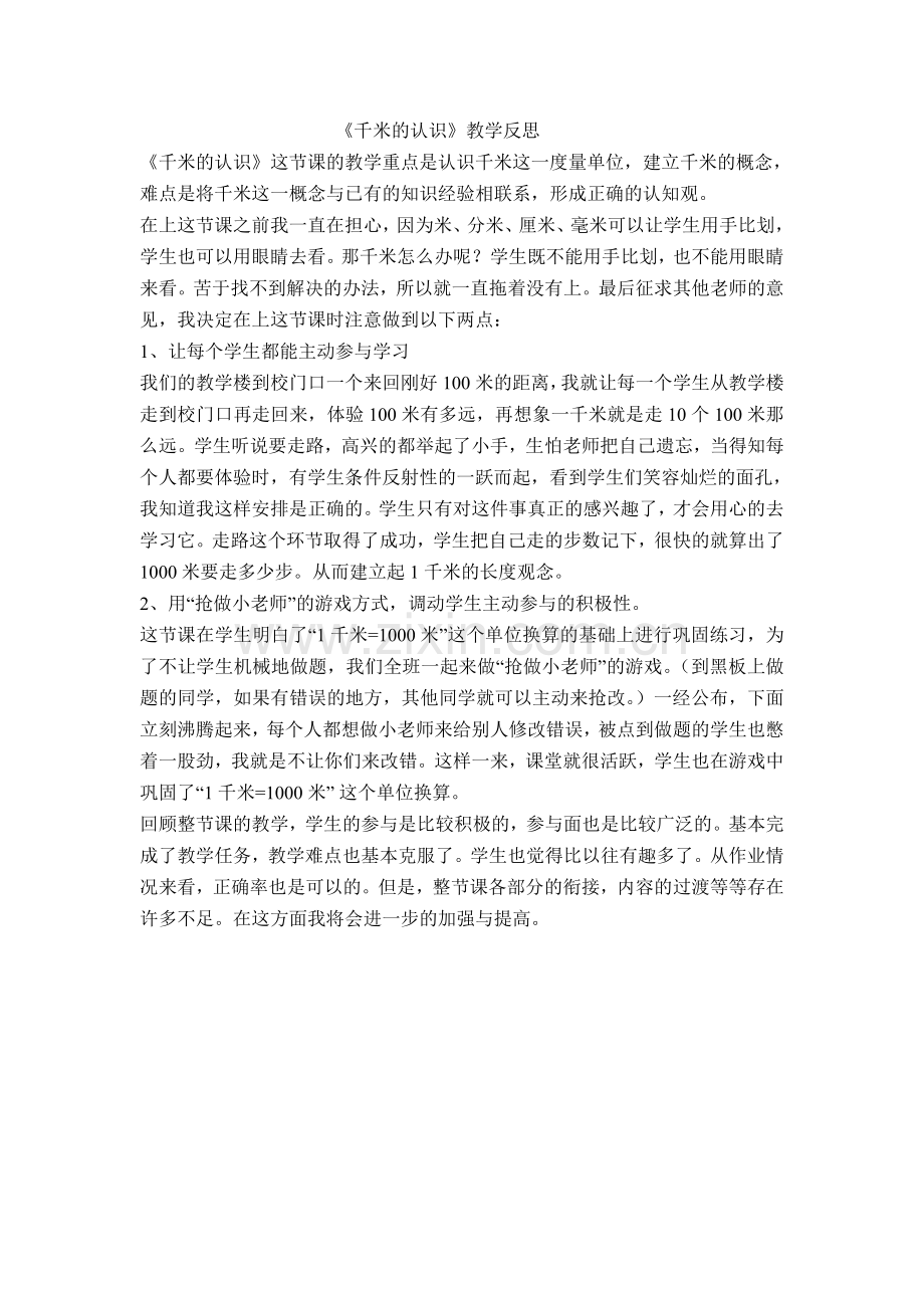 《千米的认识》教学反思.doc_第1页
