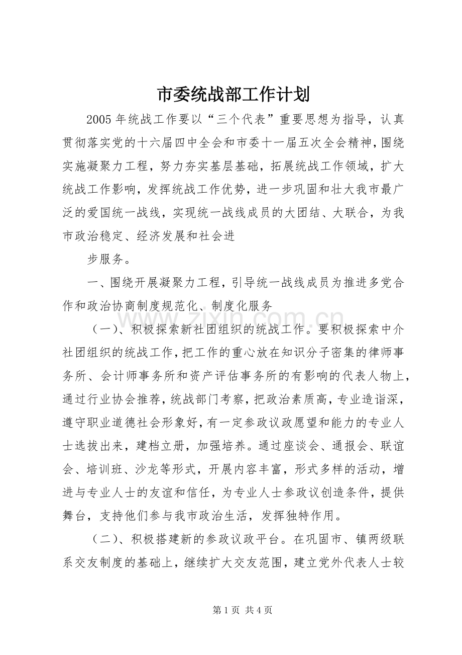 市委统战部工作计划(2).docx_第1页