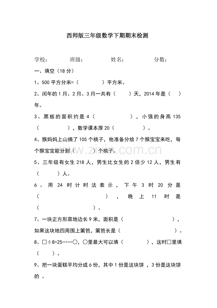 西师版三年级数学下期期末检测卷.docx_第1页