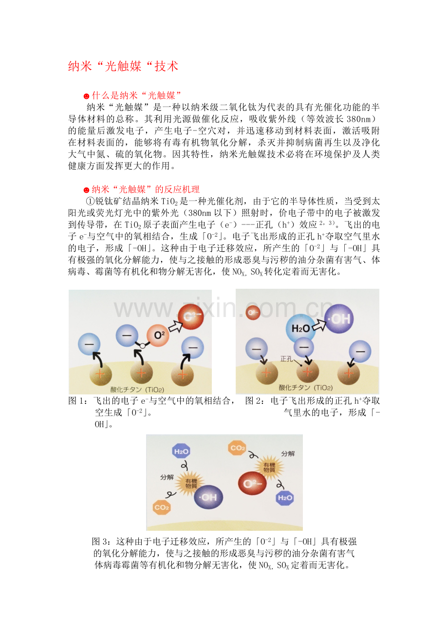 碧华科技—纳米“光触媒”技术.docx_第1页