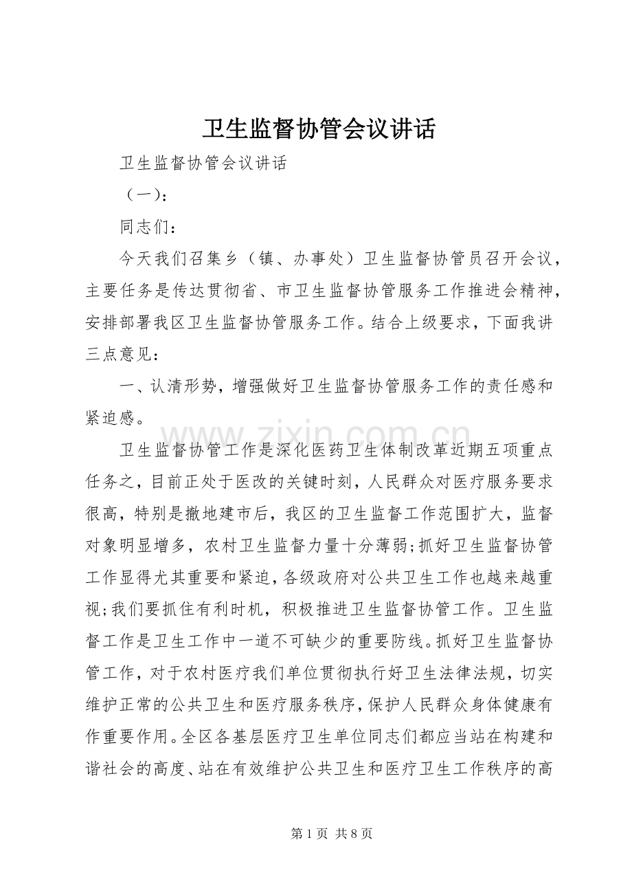 卫生监督协管会议讲话发言.docx_第1页
