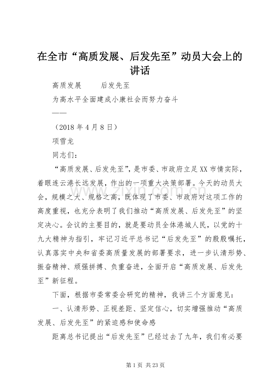 在全市“高质发展、后发先至”动员大会上的讲话发言.docx_第1页