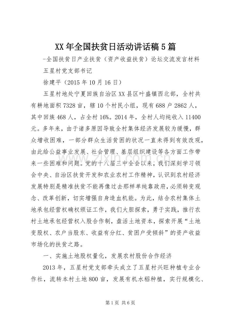 XX年全国扶贫日活动的讲话发言稿5篇.docx_第1页