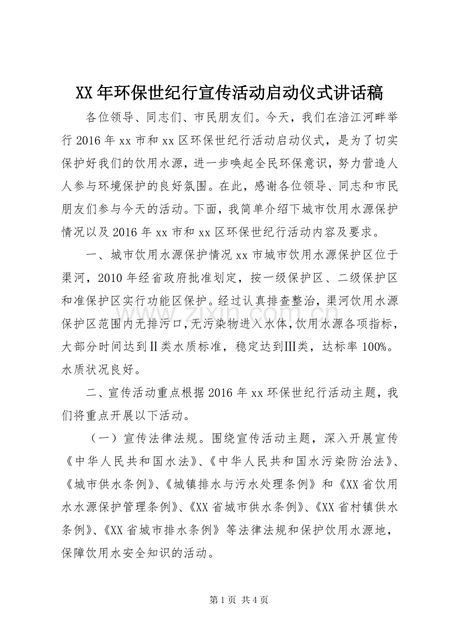 XX年环保世纪行宣传活动启动仪式讲话发言稿.docx_第1页