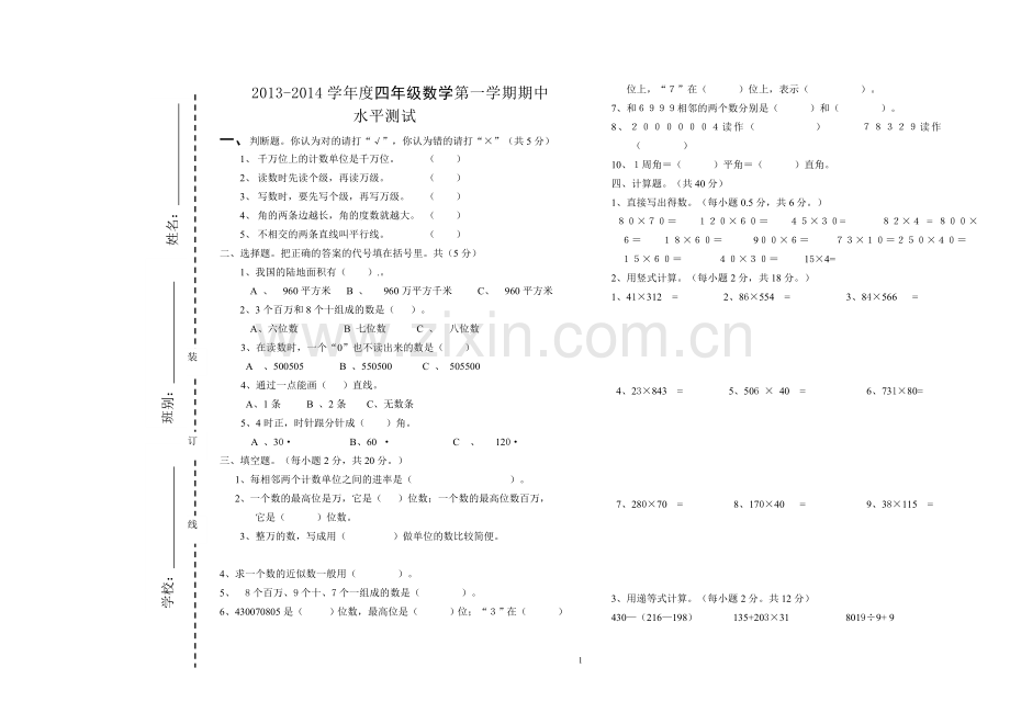 四年数学试卷.doc_第1页