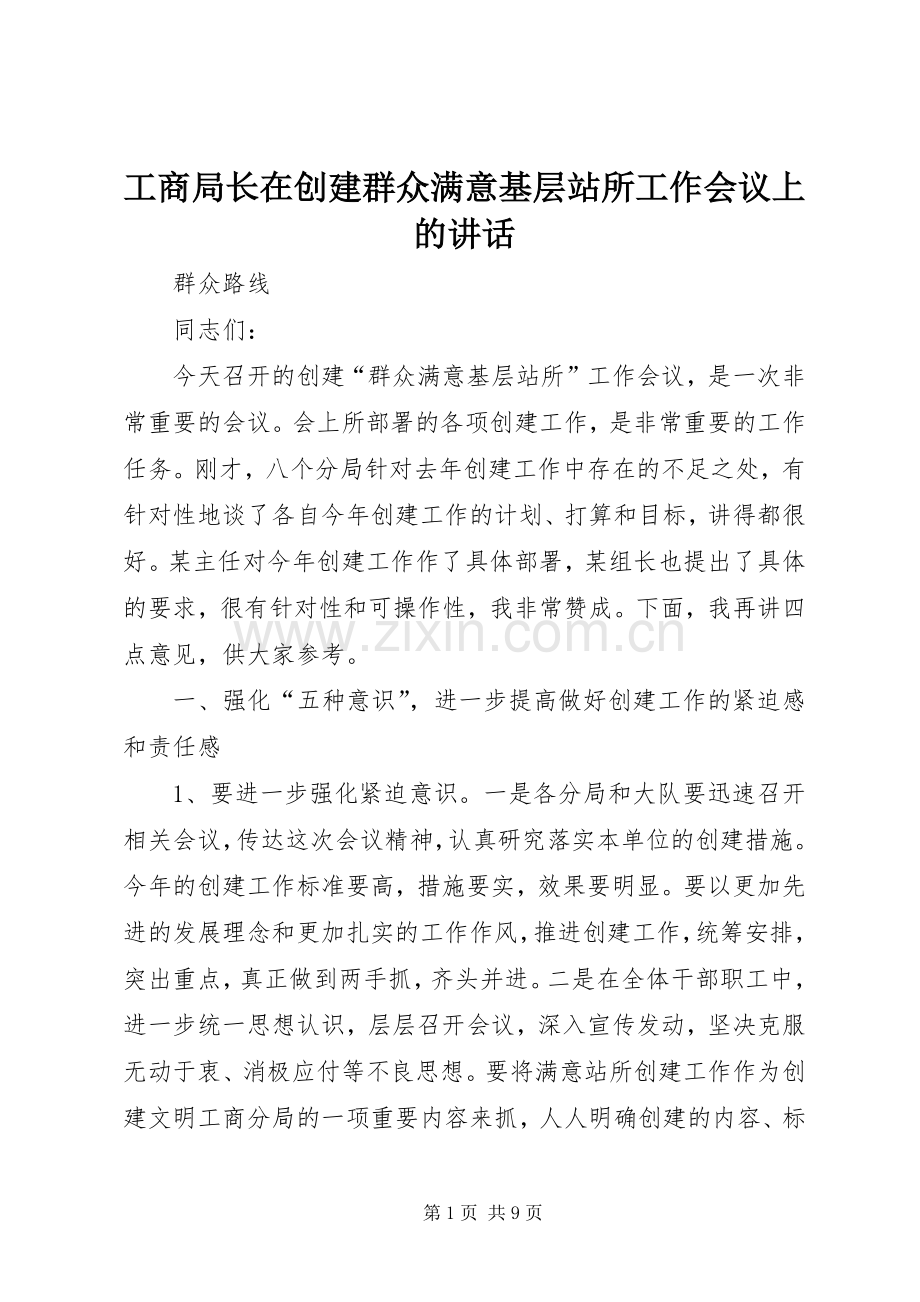 工商局长在创建群众满意基层站所工作会议上的讲话发言.docx_第1页