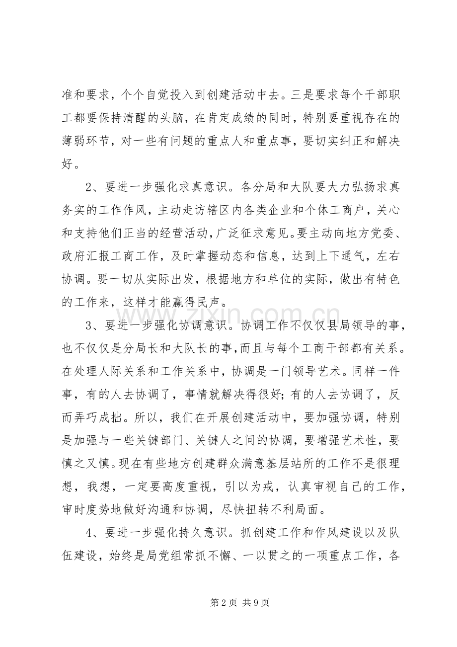 工商局长在创建群众满意基层站所工作会议上的讲话发言.docx_第2页