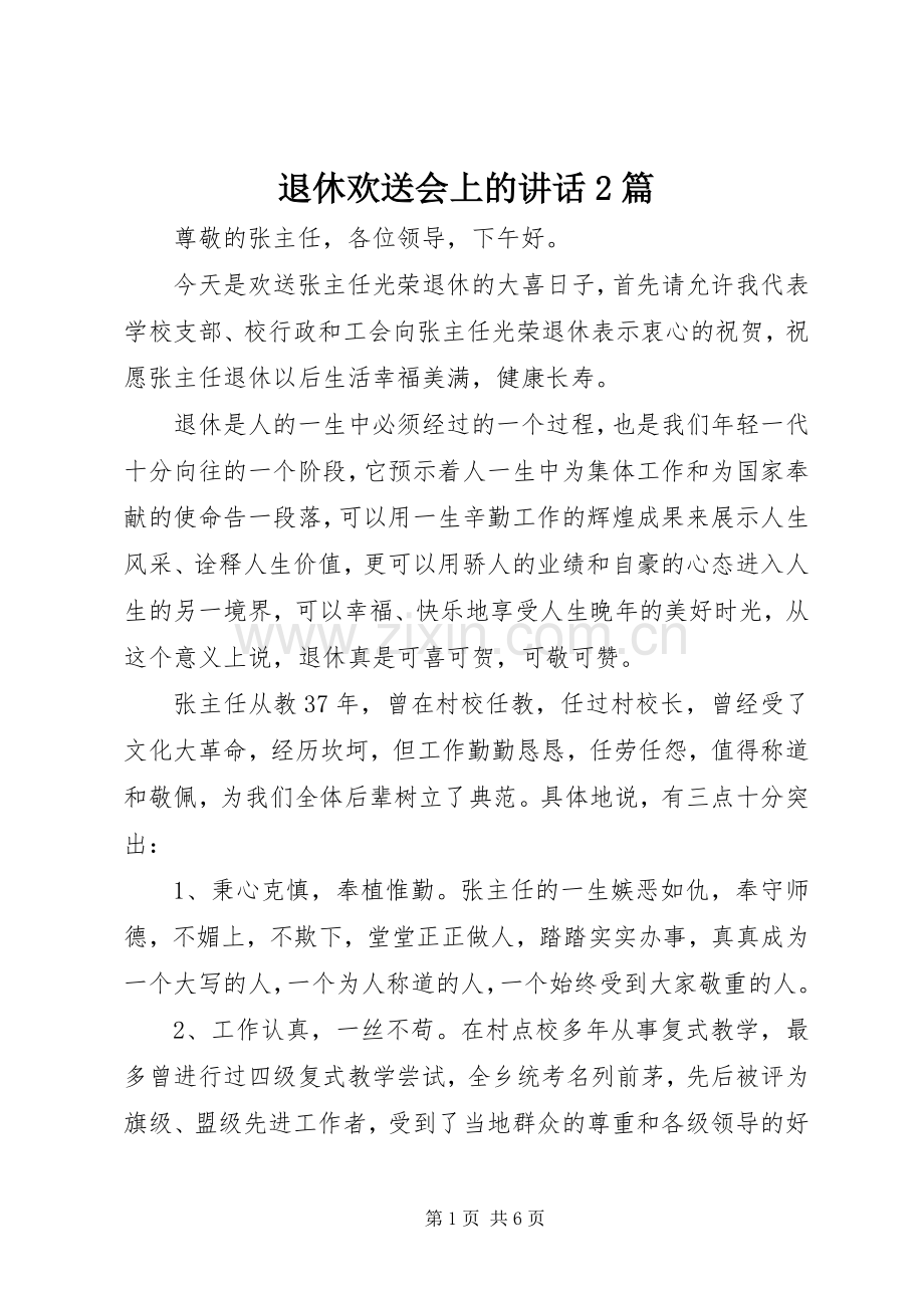 退休欢送会上的讲话发言2篇.docx_第1页