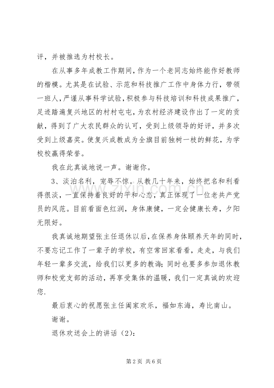 退休欢送会上的讲话发言2篇.docx_第2页