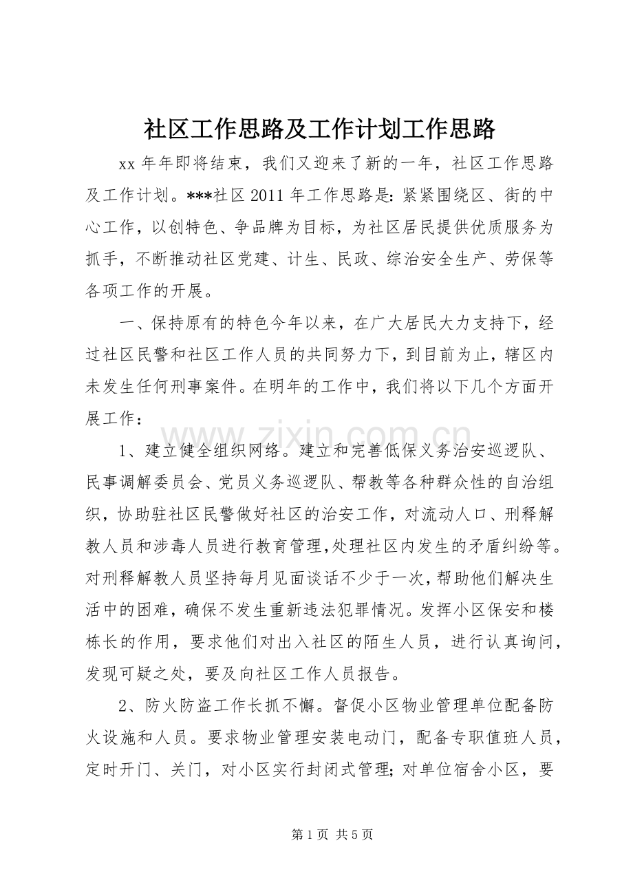 社区工作思路及工作计划工作思路.docx_第1页