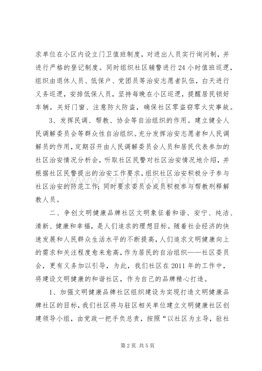 社区工作思路及工作计划工作思路.docx_第2页