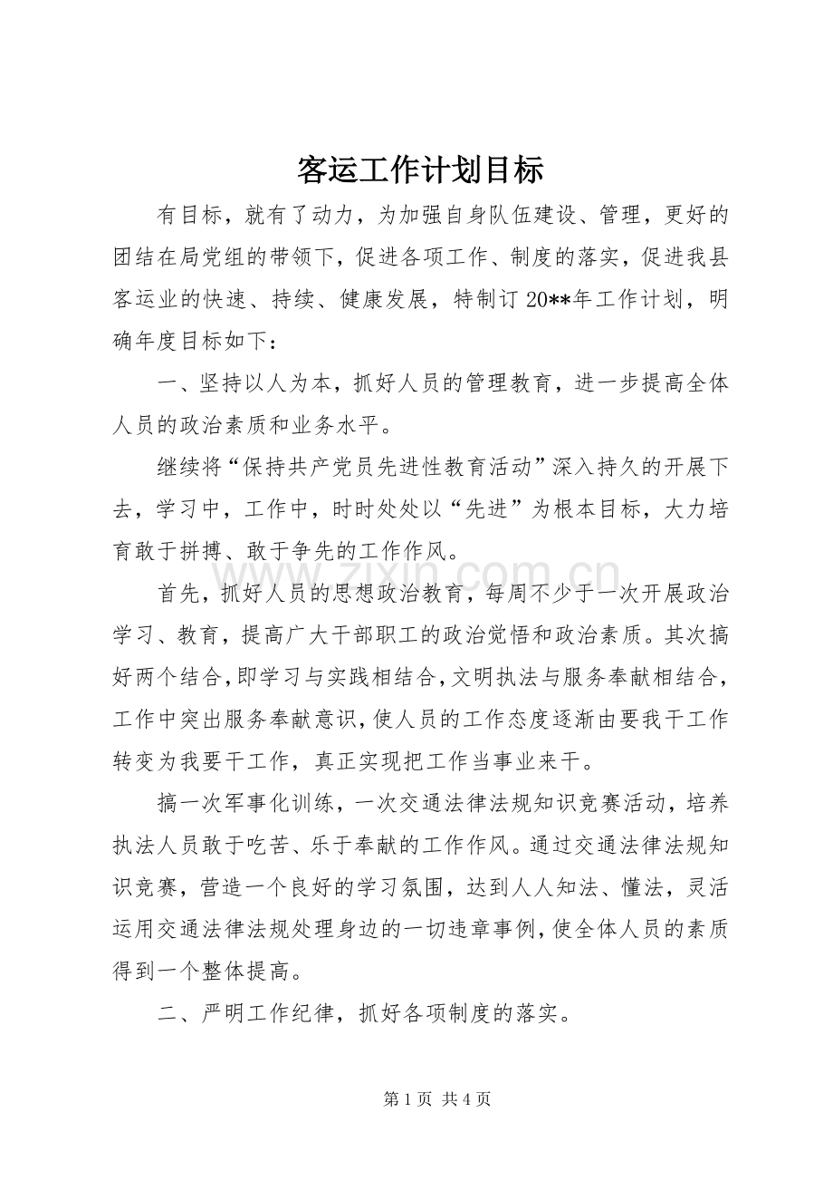 客运工作计划目标.docx_第1页