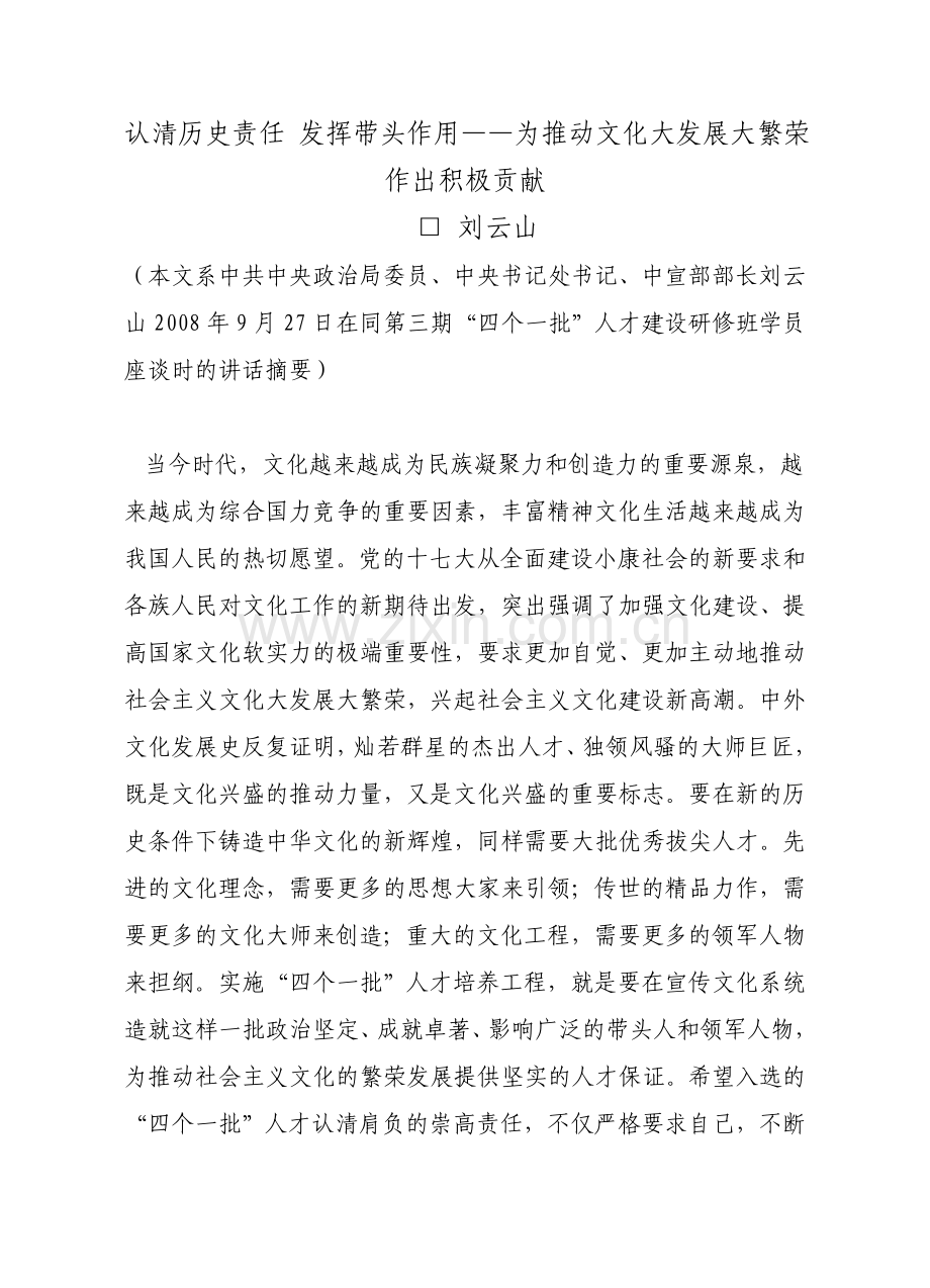 认清历史责任 发挥带头作用.doc_第1页