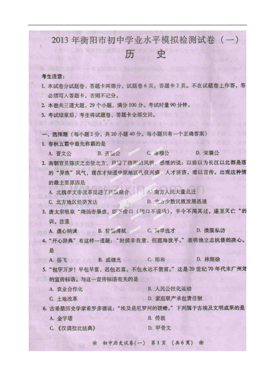 湖南省衡阳市2013年初中历史学业水平模拟检测试题(一)(扫描版-无答案)-新人教版.doc_第1页