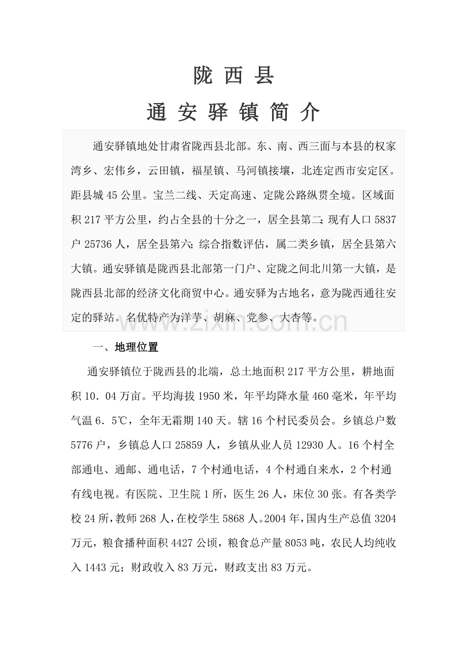 陇西县通安驿镇简介.doc_第1页