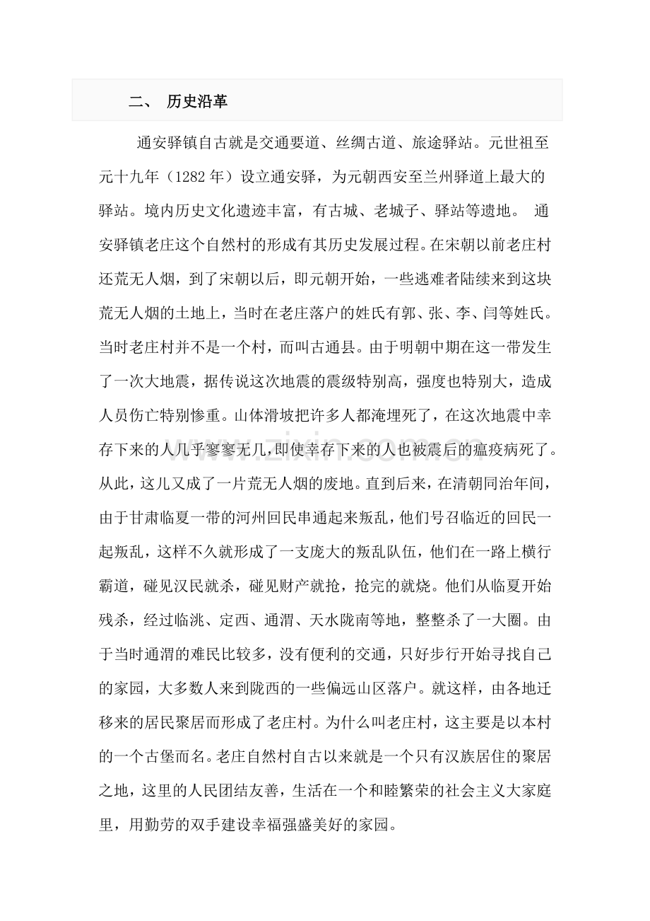 陇西县通安驿镇简介.doc_第2页