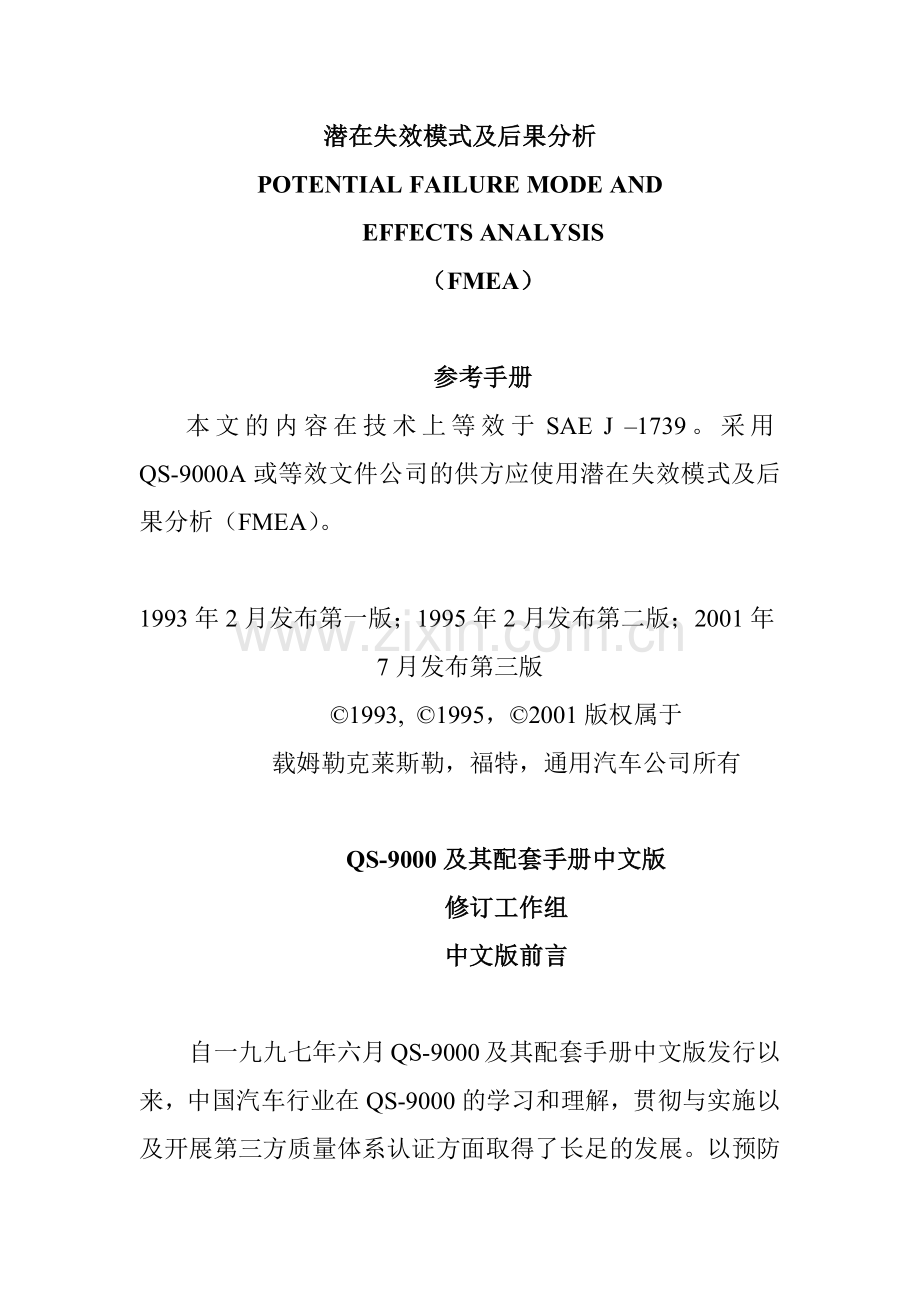 潜在失效模式（FMEA）.docx_第1页