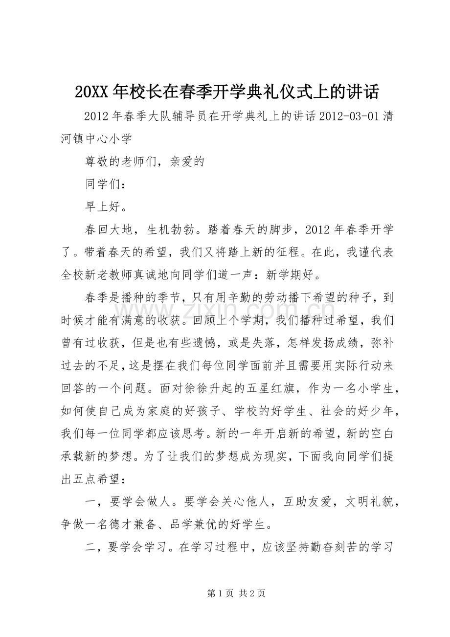 20XX年校长在春季开学典礼仪式上的讲话发言(5).docx_第1页