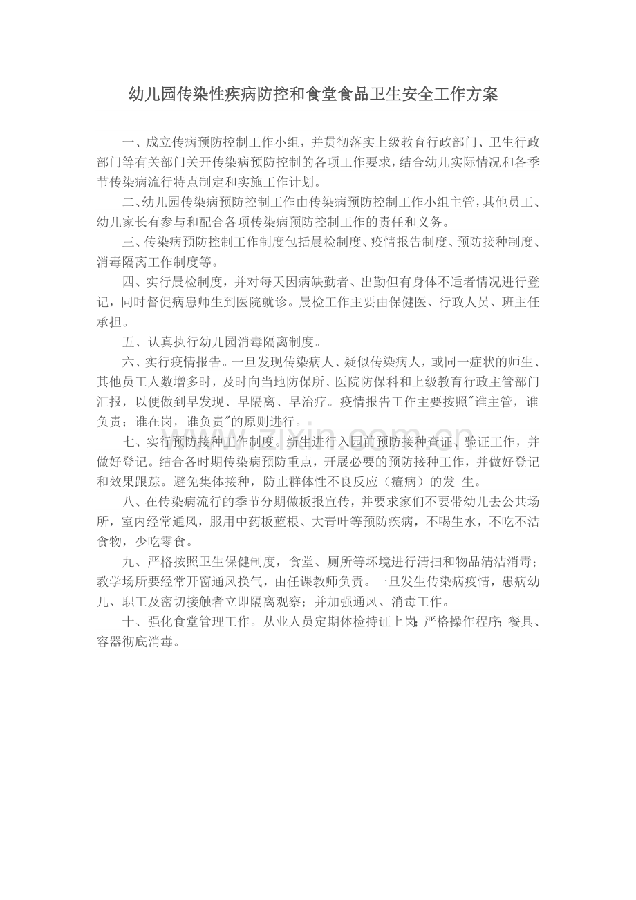 幼儿园传染性疾病防控和食堂食品卫生安全工作方案.doc_第1页