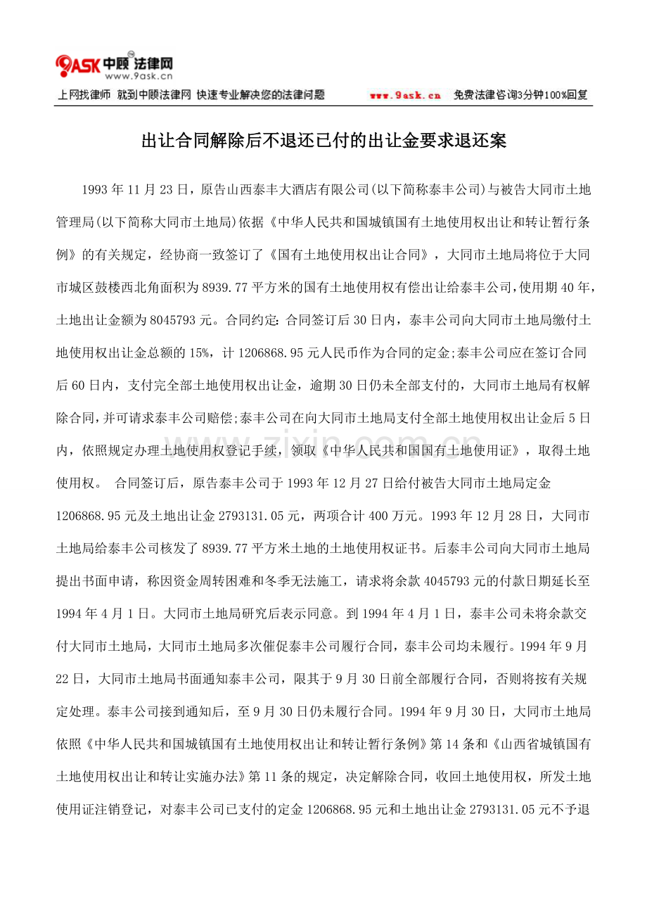 出让合同解除后不退还已付的出让金要求退还案.doc_第1页