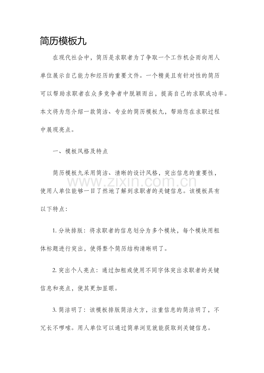 简历模板九.docx_第1页