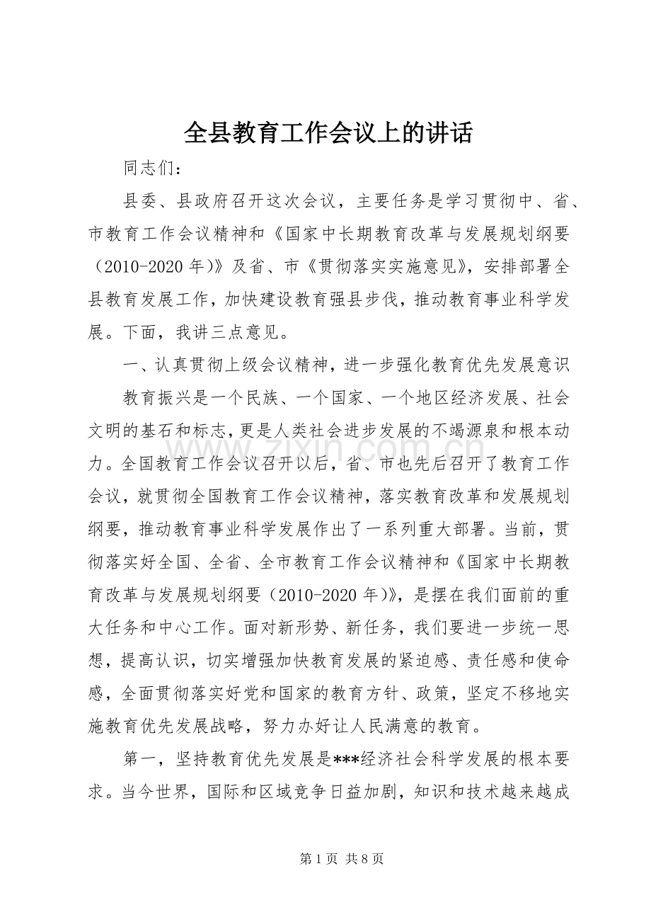 全县教育工作会议上的讲话发言.docx_第1页