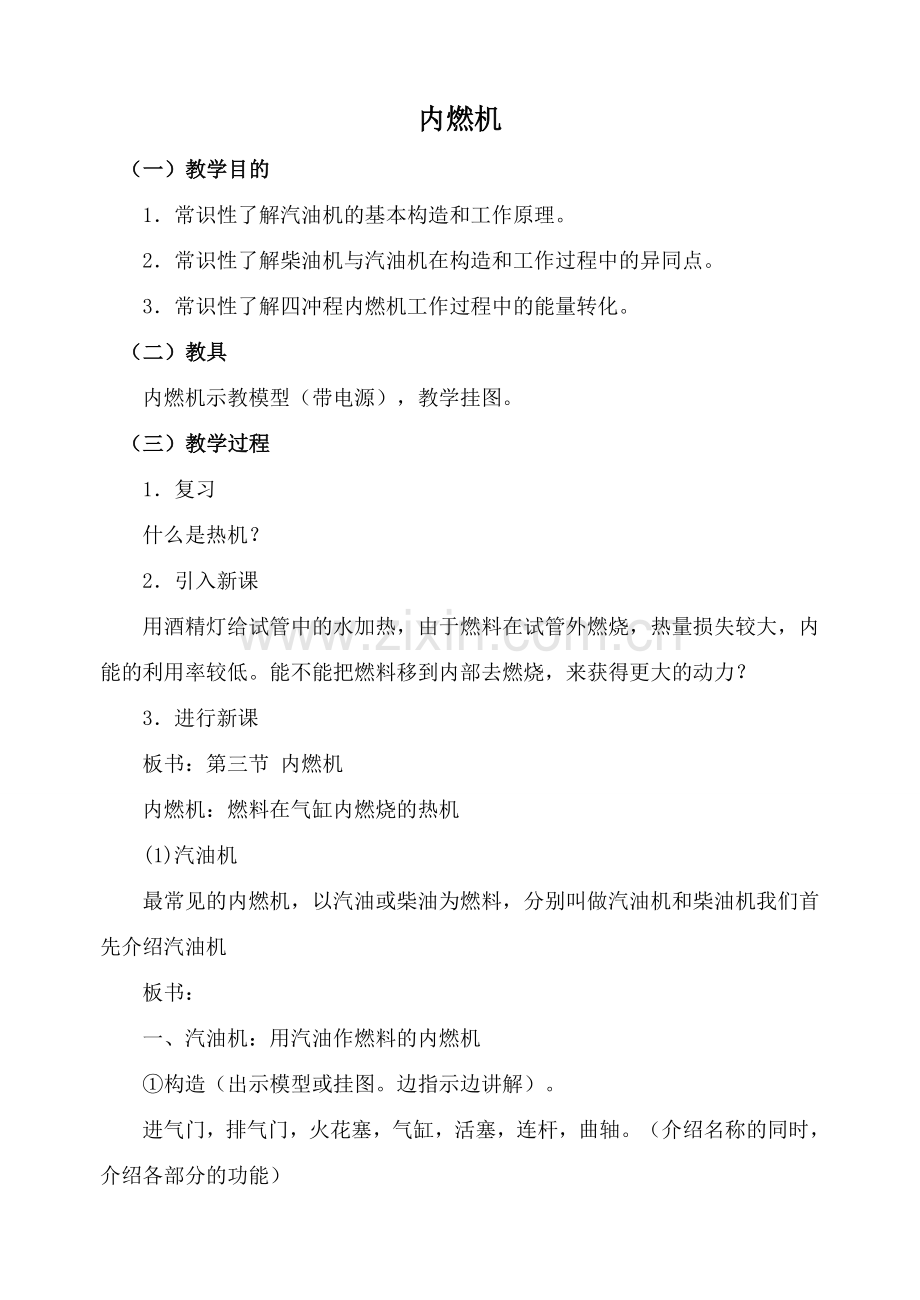 九年级物理内燃机1沪教版.doc_第1页