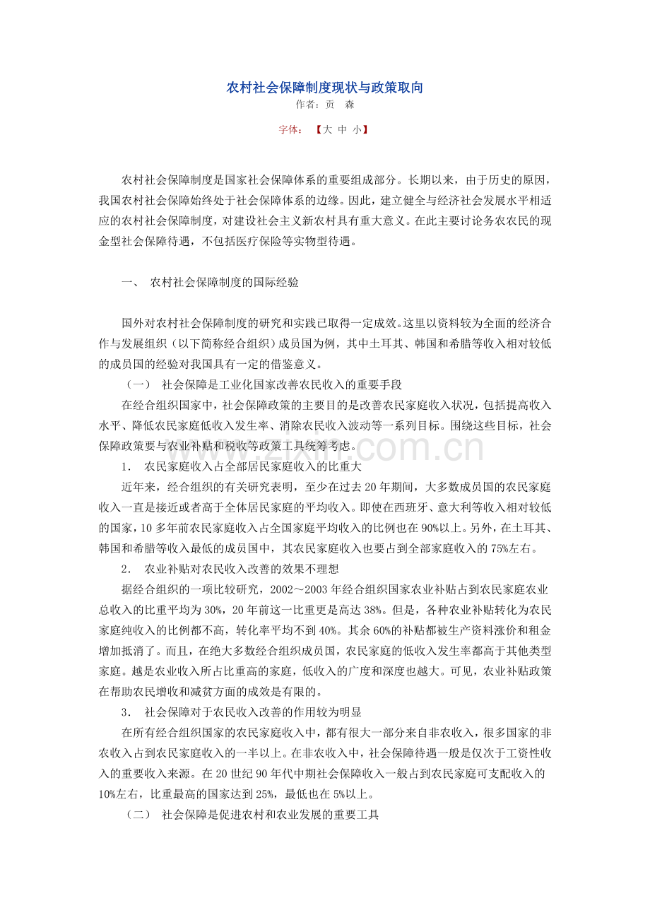 农村社会保障制度现状与政策取向.doc_第1页