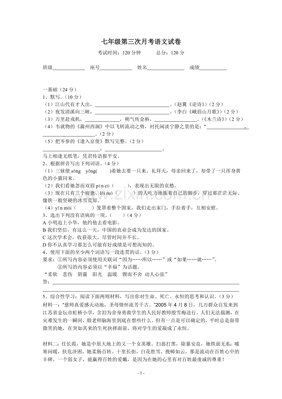 七年级下册语文月考试卷（3）.doc_第1页