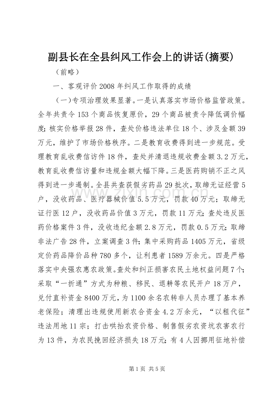 副县长在全县纠风工作会上的讲话发言(摘要).docx_第1页
