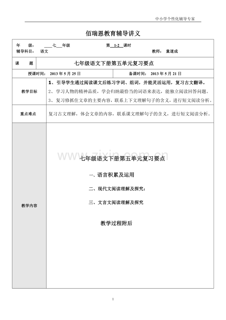 七年级语文下册第五单元复习要点讲义董、杨.doc_第1页