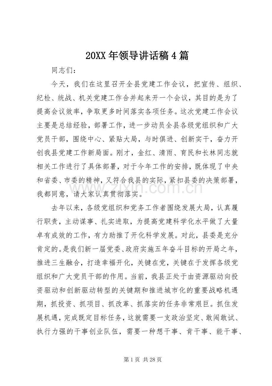 20XX年领导讲话发言稿4篇.docx_第1页