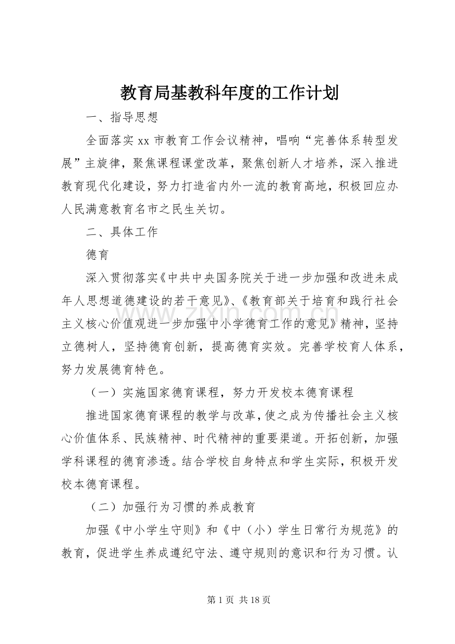 教育局基教科年度的工作计划.docx_第1页