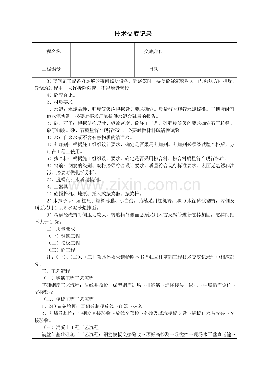 筏型基础技术交底记录.doc_第2页