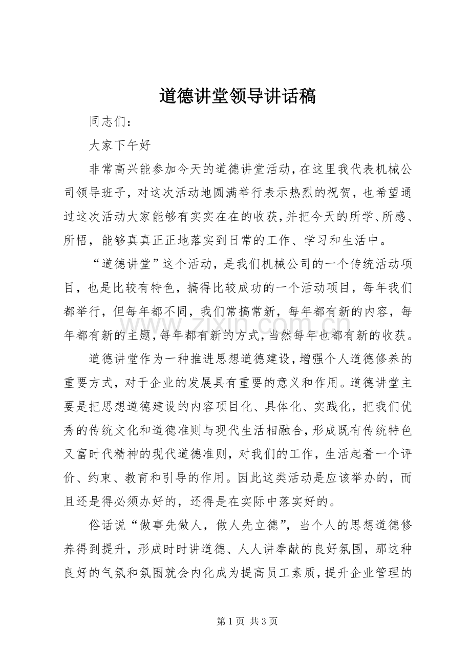 道德讲堂领导讲话发言稿.docx_第1页