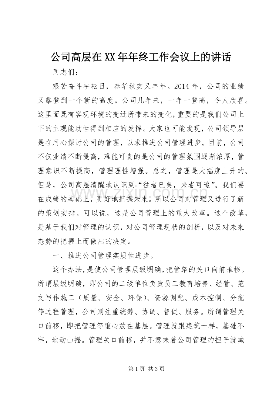 公司高层在XX年年终工作会议上的讲话发言.docx_第1页