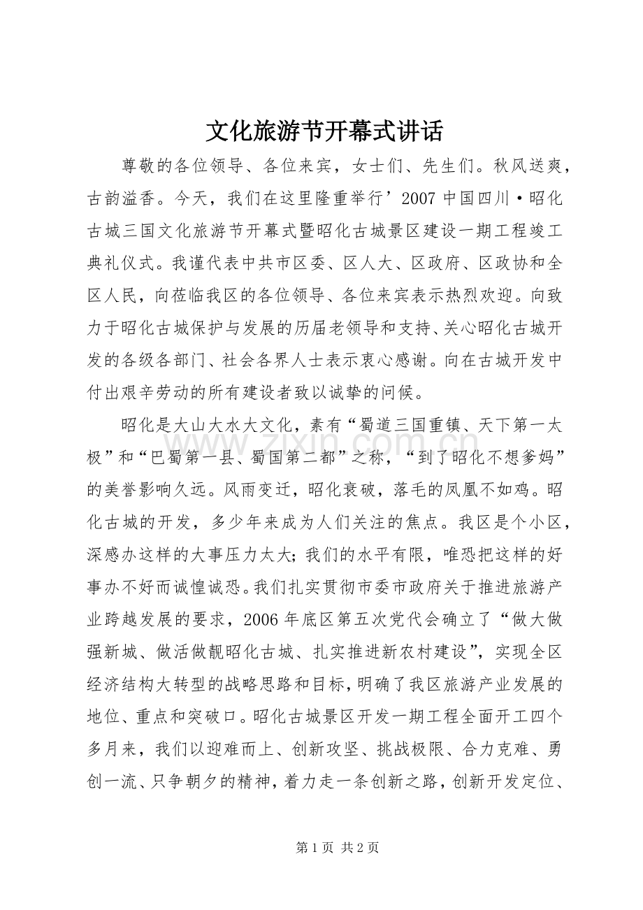 文化旅游节开幕式讲话发言.docx_第1页