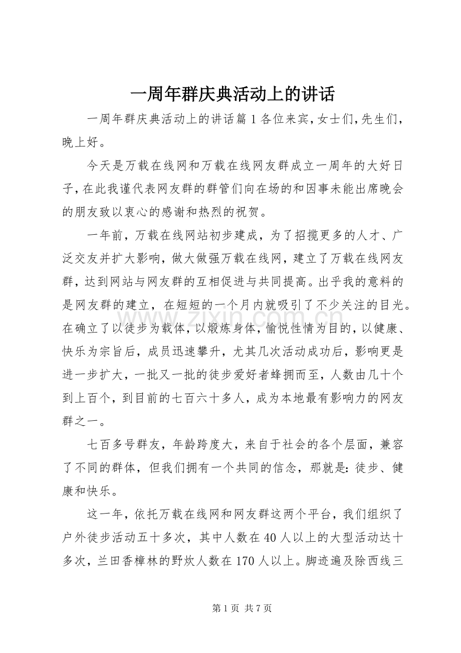 一周年群庆典活动上的讲话发言.docx_第1页