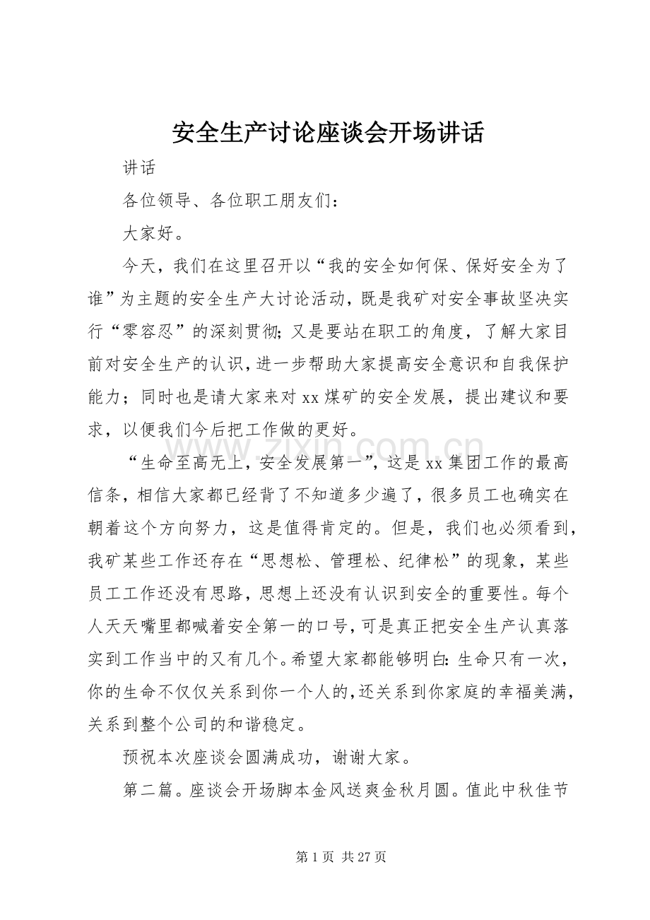 安全生产讨论座谈会开场讲话发言.docx_第1页