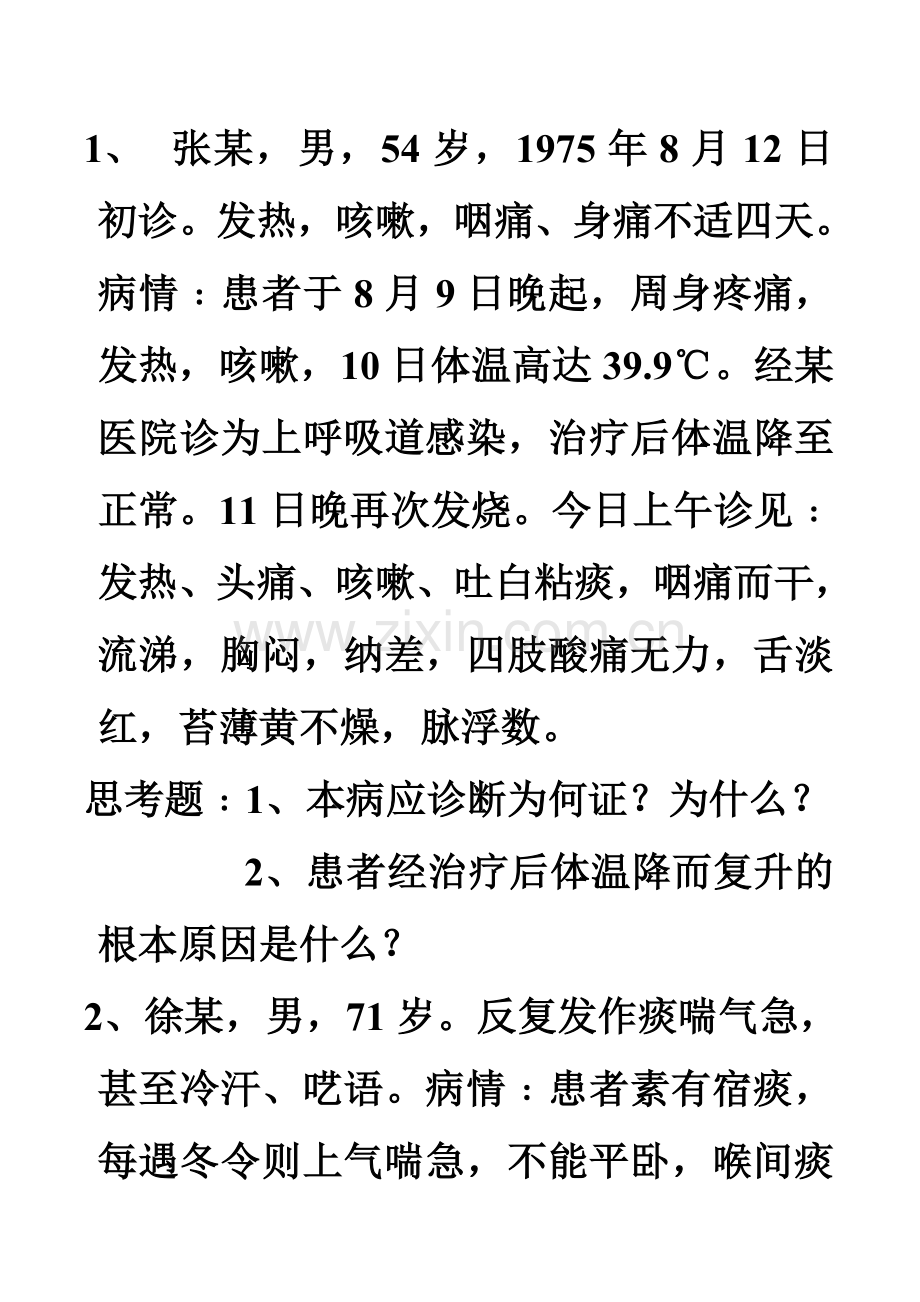 脏腑辩证病案.doc_第1页