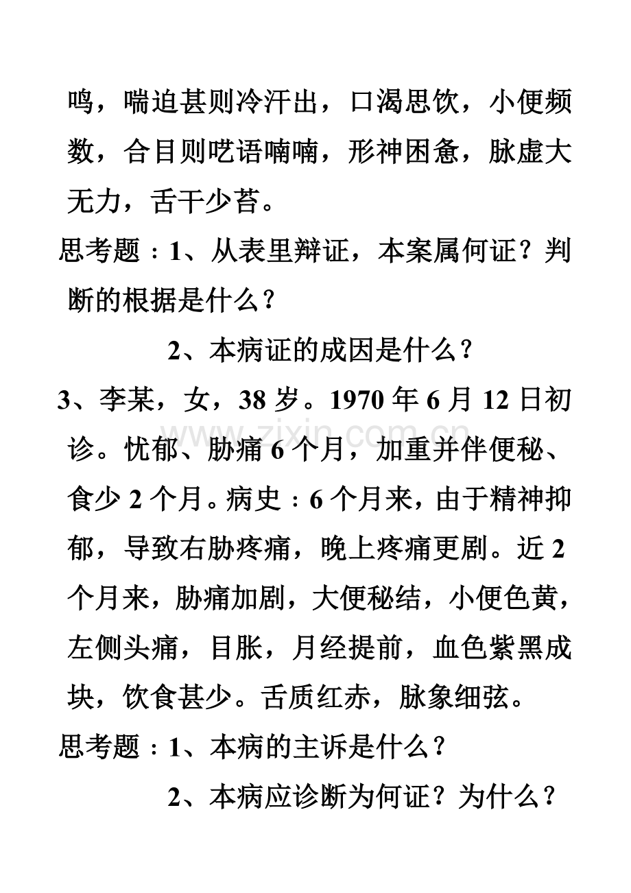 脏腑辩证病案.doc_第2页