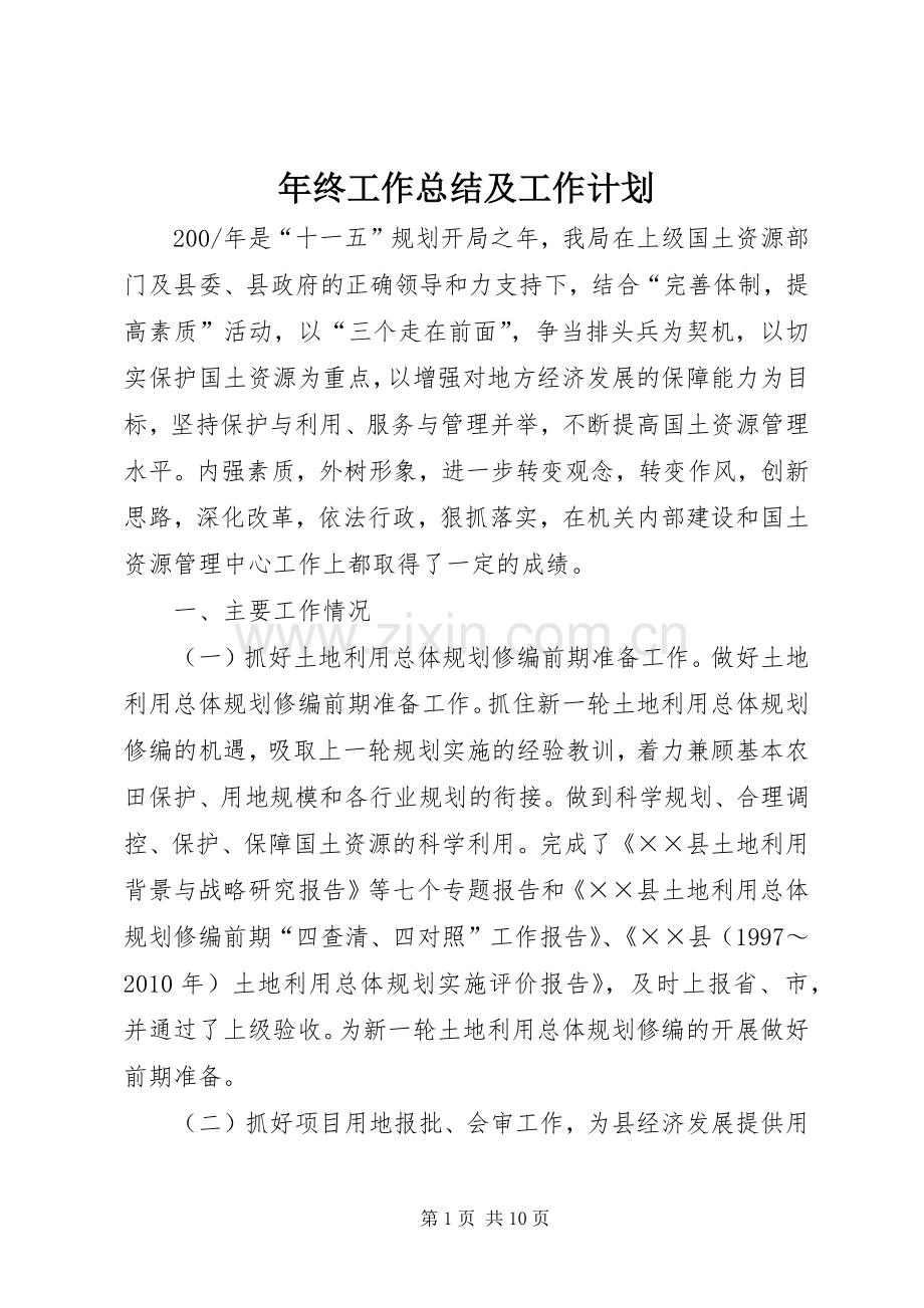 年终工作总结及工作计划.docx_第1页