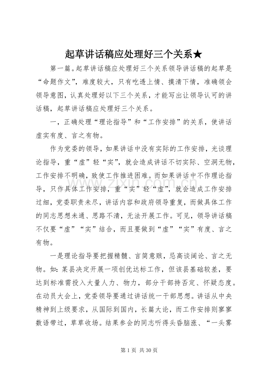 起草讲话发言稿应处理好三个关系★.docx_第1页