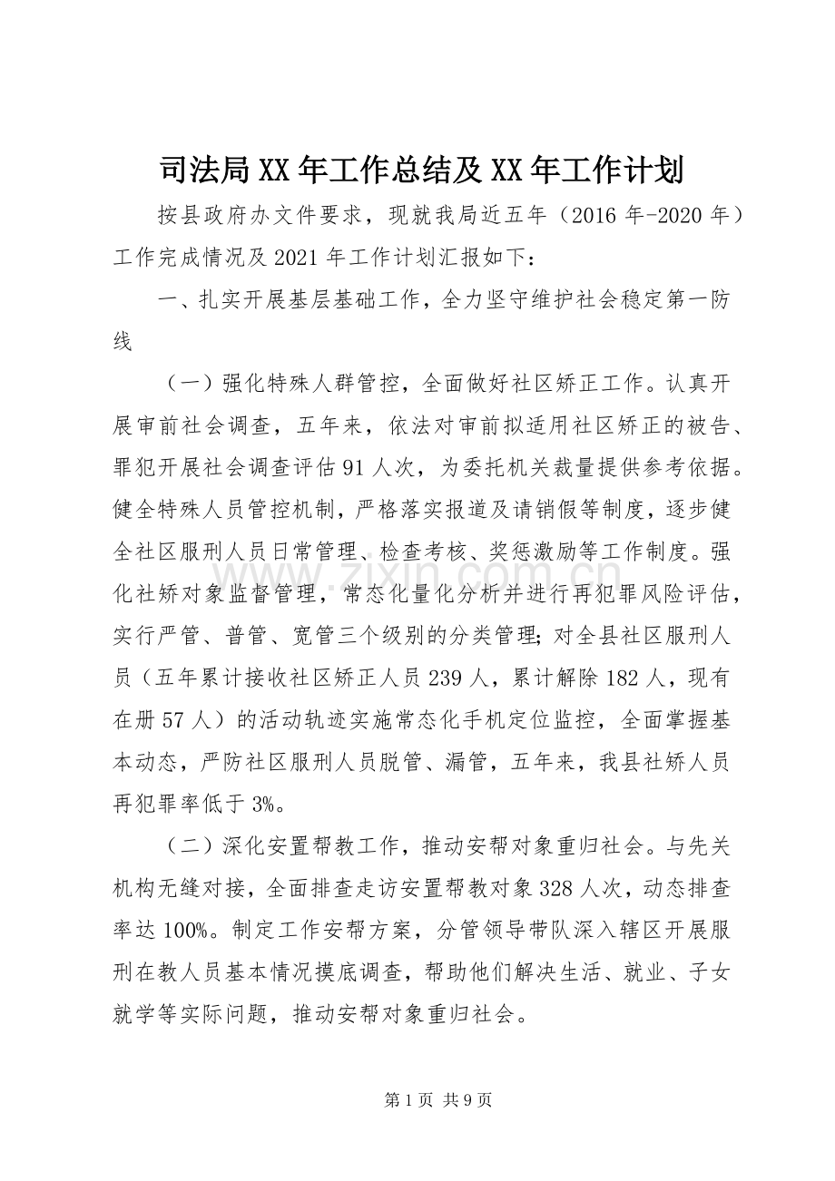 司法局XX年工作总结及XX年工作计划(2).docx_第1页