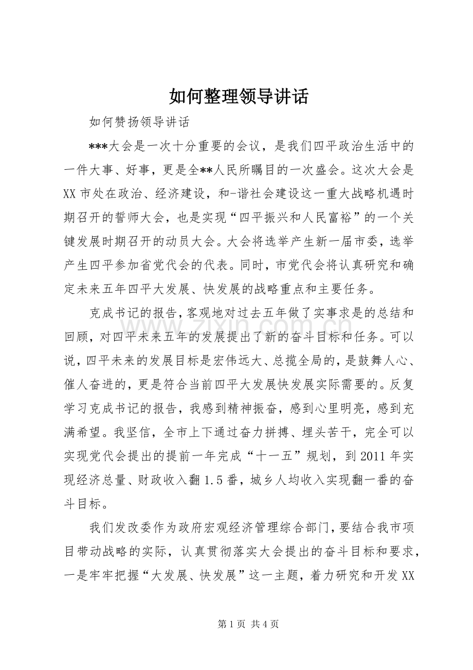 如何整理领导讲话发言.docx_第1页
