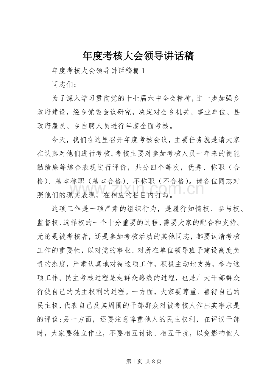 年度考核大会领导讲话发言稿.docx_第1页