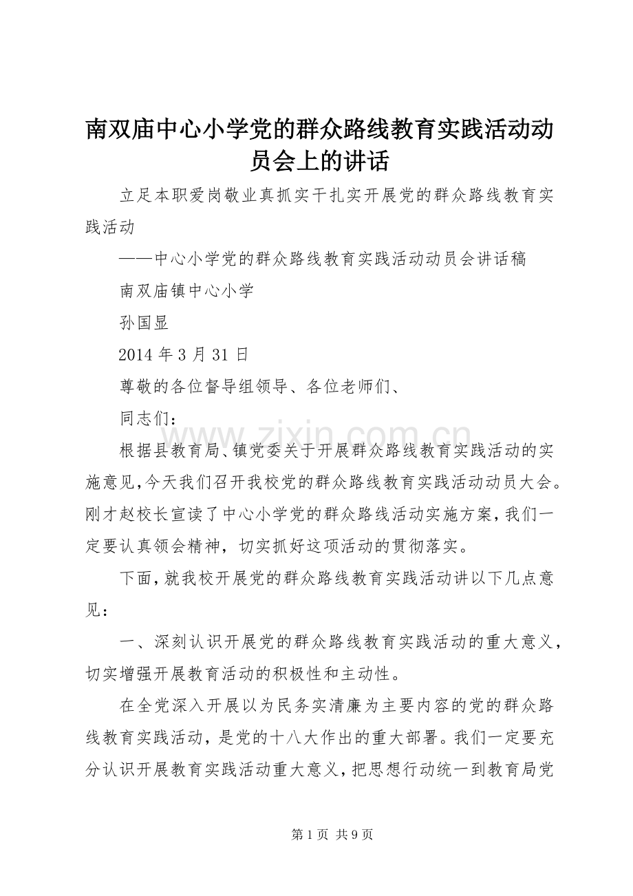 南双庙中心小学党的群众路线教育实践活动动员会上的讲话发言.docx_第1页