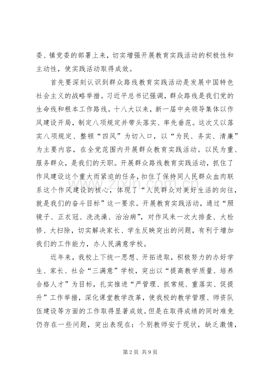 南双庙中心小学党的群众路线教育实践活动动员会上的讲话发言.docx_第2页